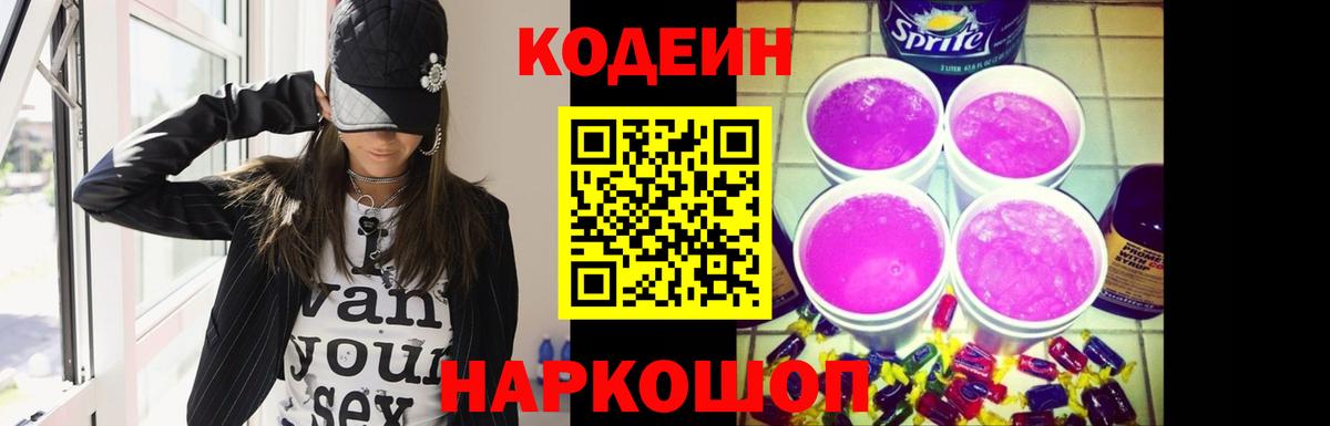Псков  Codein напиток Lean (лин)  Вход с VPN 