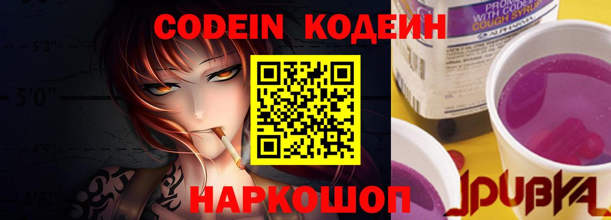 Codein напиток Lean (лин) Псков
